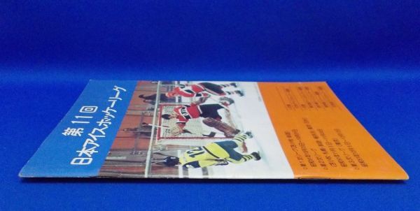 第11回 日本アイスホッケーリーグ 大会プログラム カタログ パンフレット 冊子 昭和51年 昭和レトロ 当時物 Ice hockey_画像3