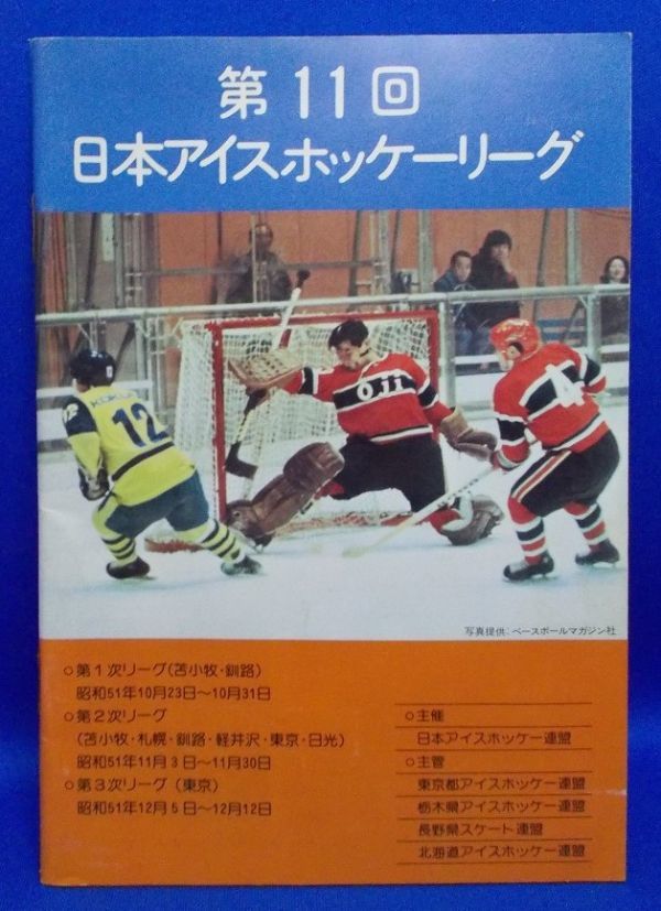 第11回 日本アイスホッケーリーグ 大会プログラム カタログ パンフレット 冊子 昭和51年 昭和レトロ 当時物 Ice hockey_画像1