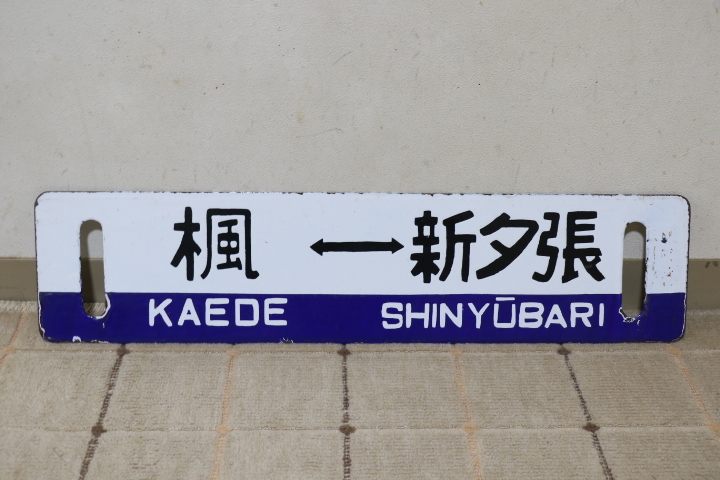 Yahoo!オークション - 石勝線 新夕張⇔楓 サボ 実装品 Yahoo!オークション - 石勝線 新夕張⇔楓 サボ 実装品