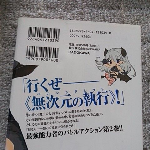 新妹魔王の契約者（テスタメント）　２ （角川コミックス・エース） 上栖綴人／原作　みやこかしわ／漫画