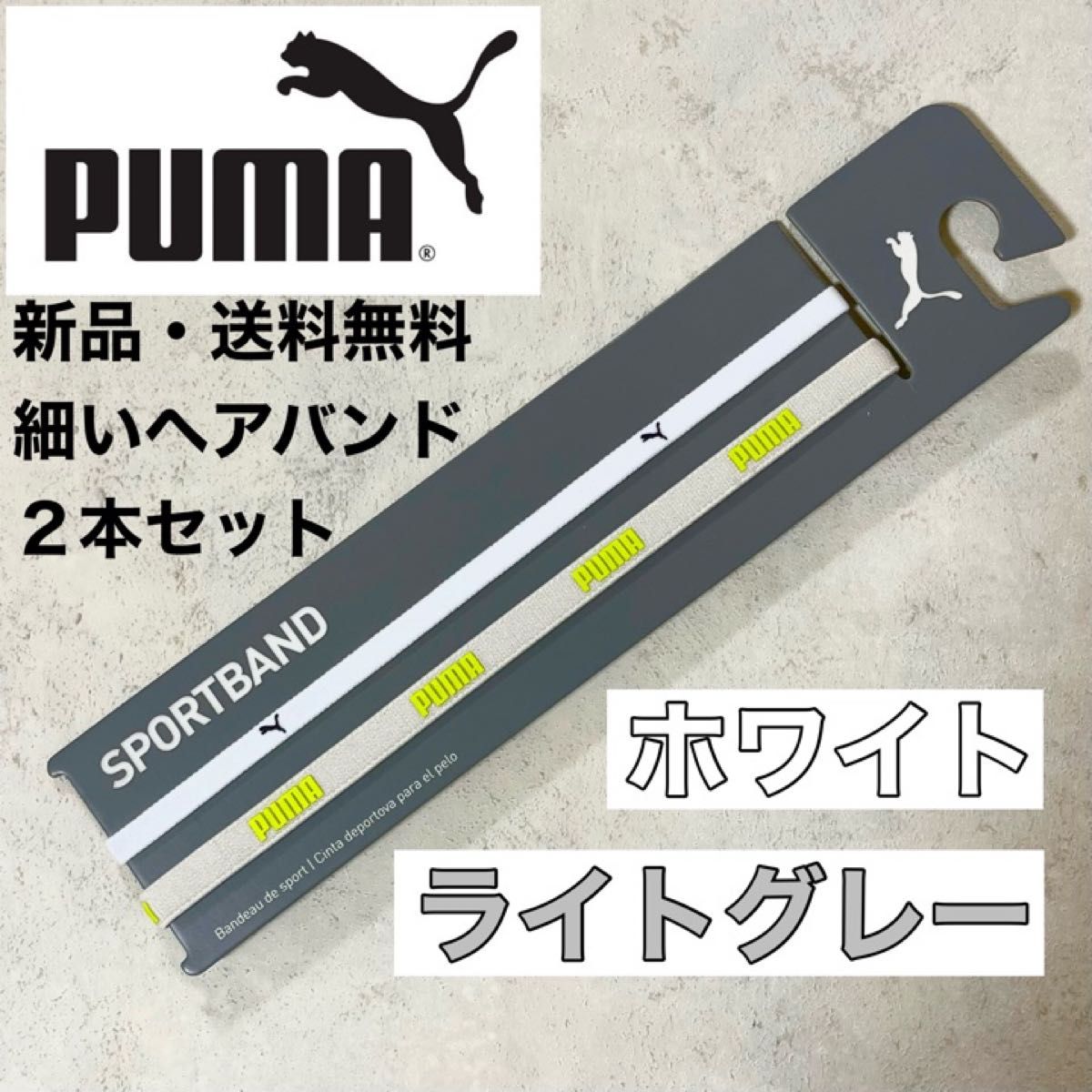 新品・送料無料　PUMA細いヘアバンド2本セット ホワイト　ライトグレー
