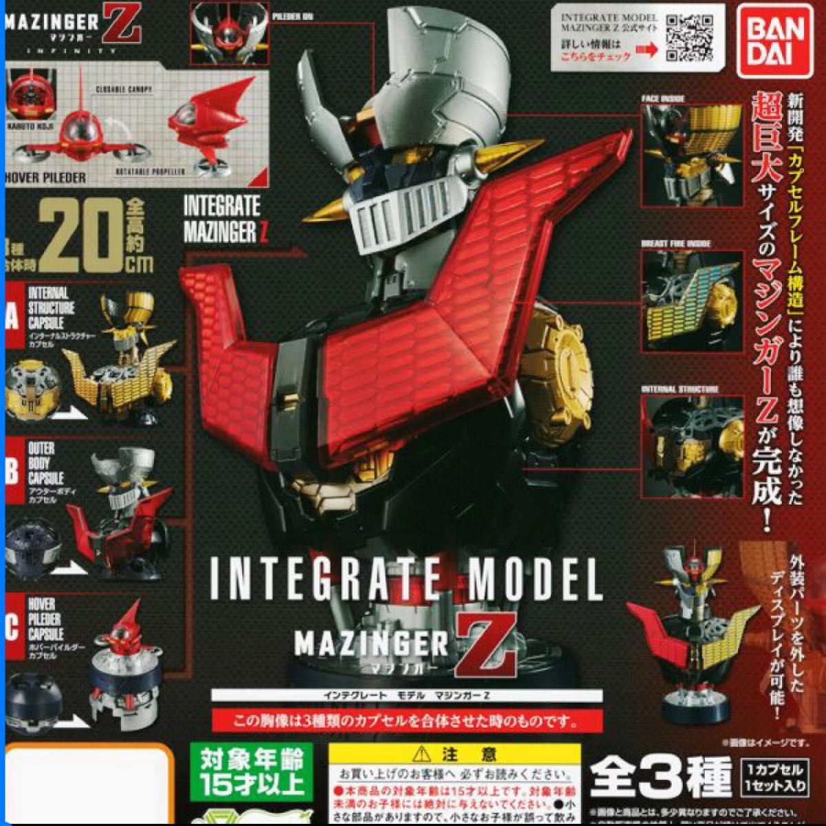 マジンガーZ   全3種類　INTEGRATE MODEL