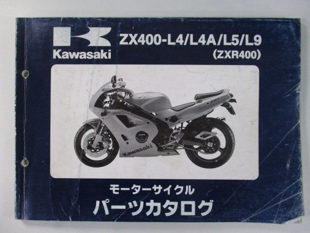ZXR400 パーツリスト カワサキ 正規 中古 バイク 整備書 ’94～99 ZX400-L4 ZX400-L4A ZX400-L5 ZX400-L9 車検 パーツカタログ 整備書_お届け商品は写真に写っている物で全てです
