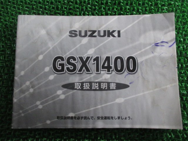 GSX1400 取扱説明書 スズキ 正規 中古 バイク 整備書 GY71A 42FA0 Mj 車検 整備情報_お届け商品は写真に写っている物で全てです
