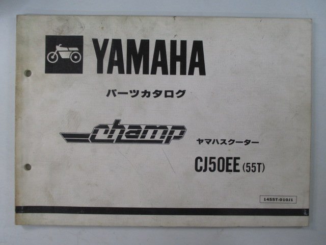 チャンプ パーツリスト 1版 ヤマハ 正規 中古 バイク 整備書 CJ50EE 55T 54V-6380101～ jz 車検 パーツカタログ 整備書_お届け商品は写真に写っている物で全てです