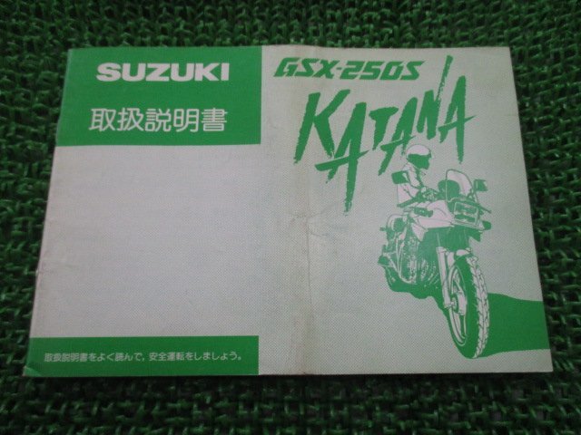 GSX250Sカタナ 取扱説明書 スズキ 正規 中古 バイク 整備書 配線図有り KATANA GSX250S刀 Np 車検 整備情報_お届け商品は写真に写っている物で全てです