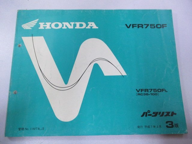 VFR750F パーツリスト 3版 ホンダ 正規 中古 バイク 整備書 RC36-100 MT4 ou 車検 パーツカタログ 整備書_お届け商品は写真に写っている物で全てです