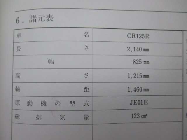 CR125R サービスマニュアル ホンダ 正規 中古 バイク 整備書 JE01E 配線図有り oc 車検 整備情報_60KA3620