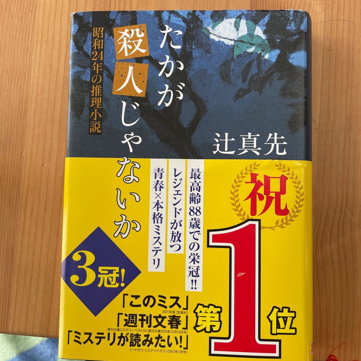 たかが殺人じゃないか　昭和２４年の推理小説 辻真先／著