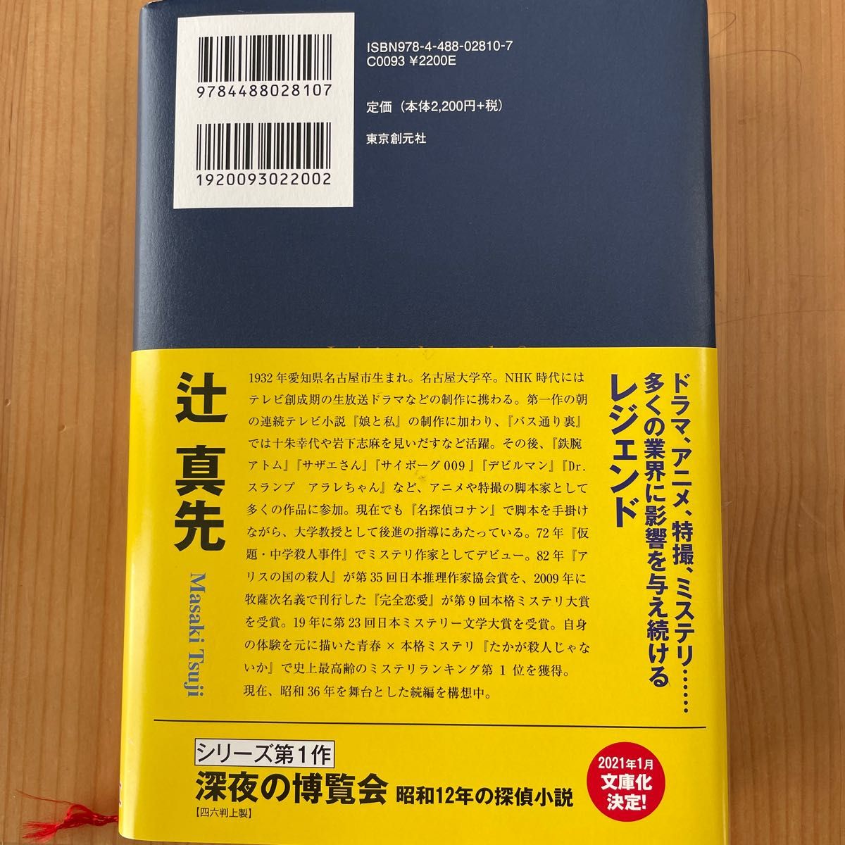 たかが殺人じゃないか　昭和２４年の推理小説 辻真先／著