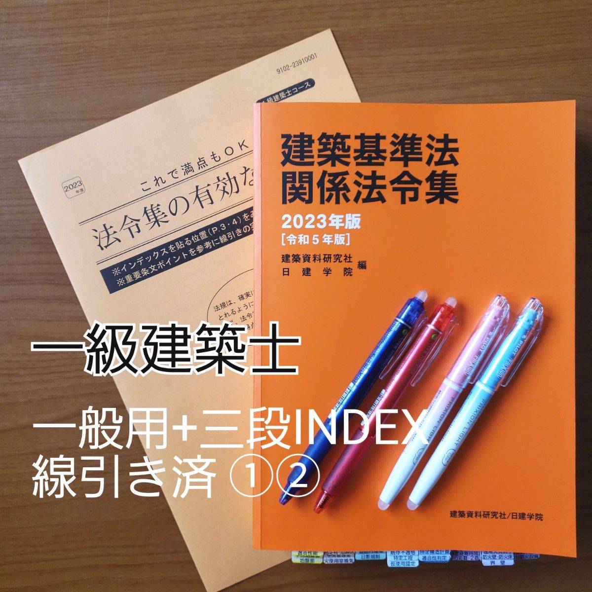 大特価放出！ 2023年版 二級建築士 重要条文ポイント 建築基準法関係