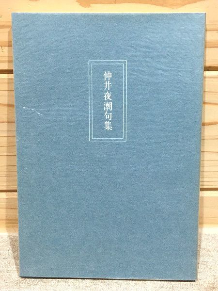 ★2/仲井夜潮句集 仲井芳雄 卯辰山文庫 飴山實_画像4