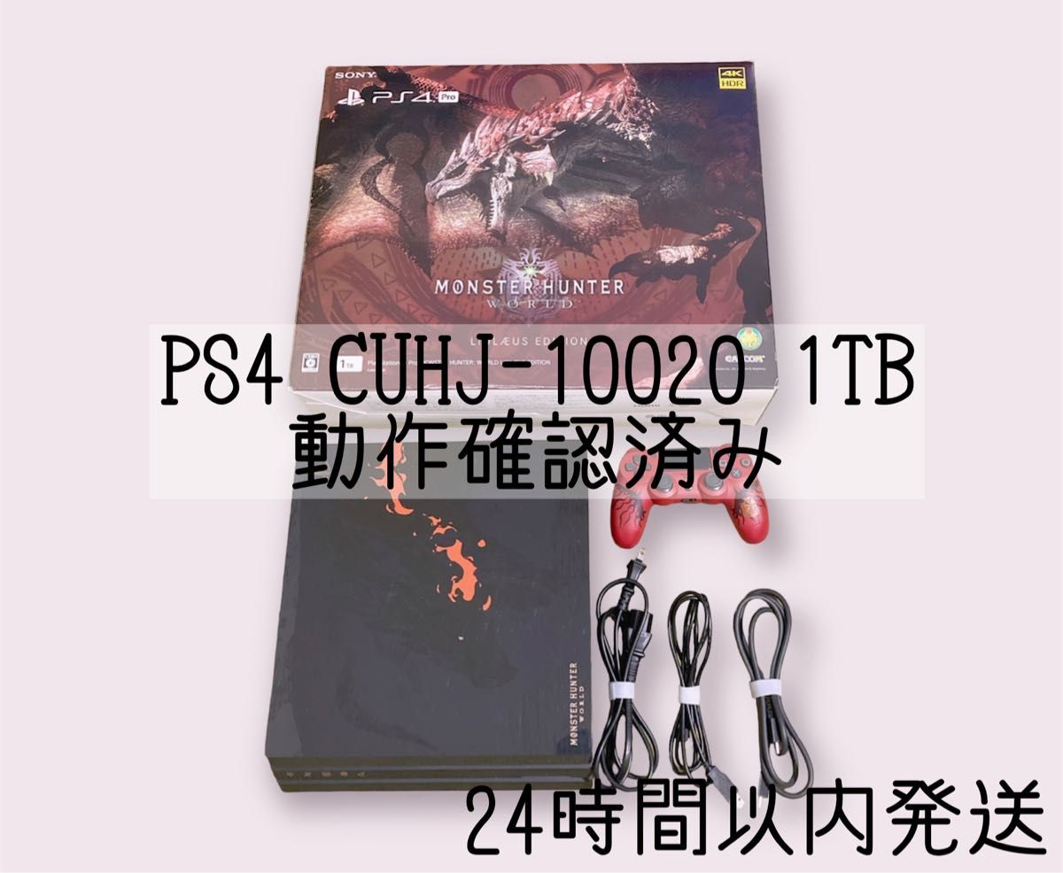 【早い者勝ち！】PS4 本体美品 CUHJ-10020 1TB モンハンコラボ