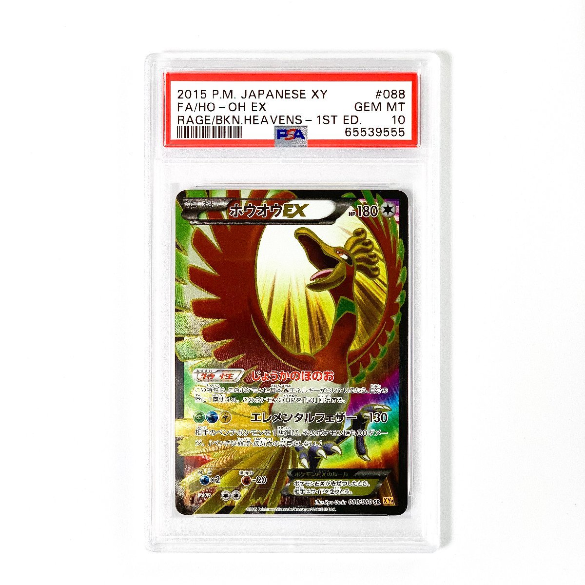 新年の贈り物 ホウオウEX PSA10 第4弾 1st 1ED edition クリスタル