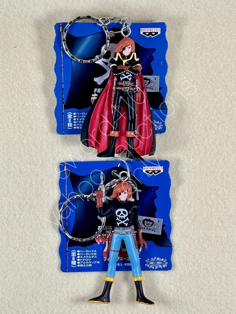 バンプレスト 宇宙海賊キャプテンハーロック フィギュアキーホルダー 全6種フルコンプ HGIF HG バンダイ アルカディア 戦士の銃