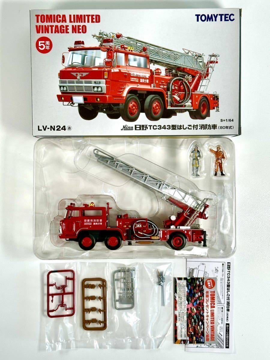 スケール ☆1/64☆日野TC343型 はしご付消防車（80年式）☆LV-N24