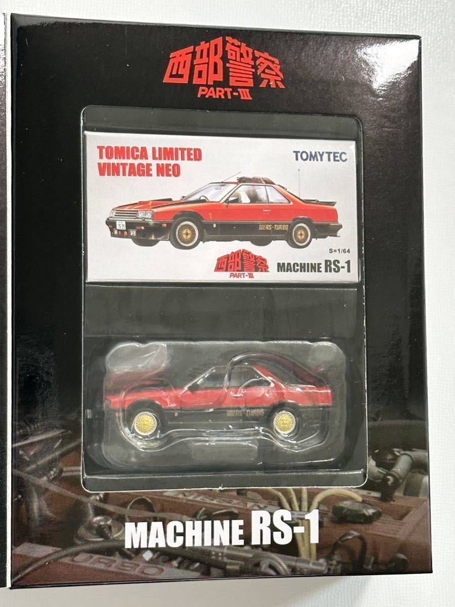 1/64☆西部警察☆MACHINE RS☆SUPER Z☆グロリア・セドリック☆全7種