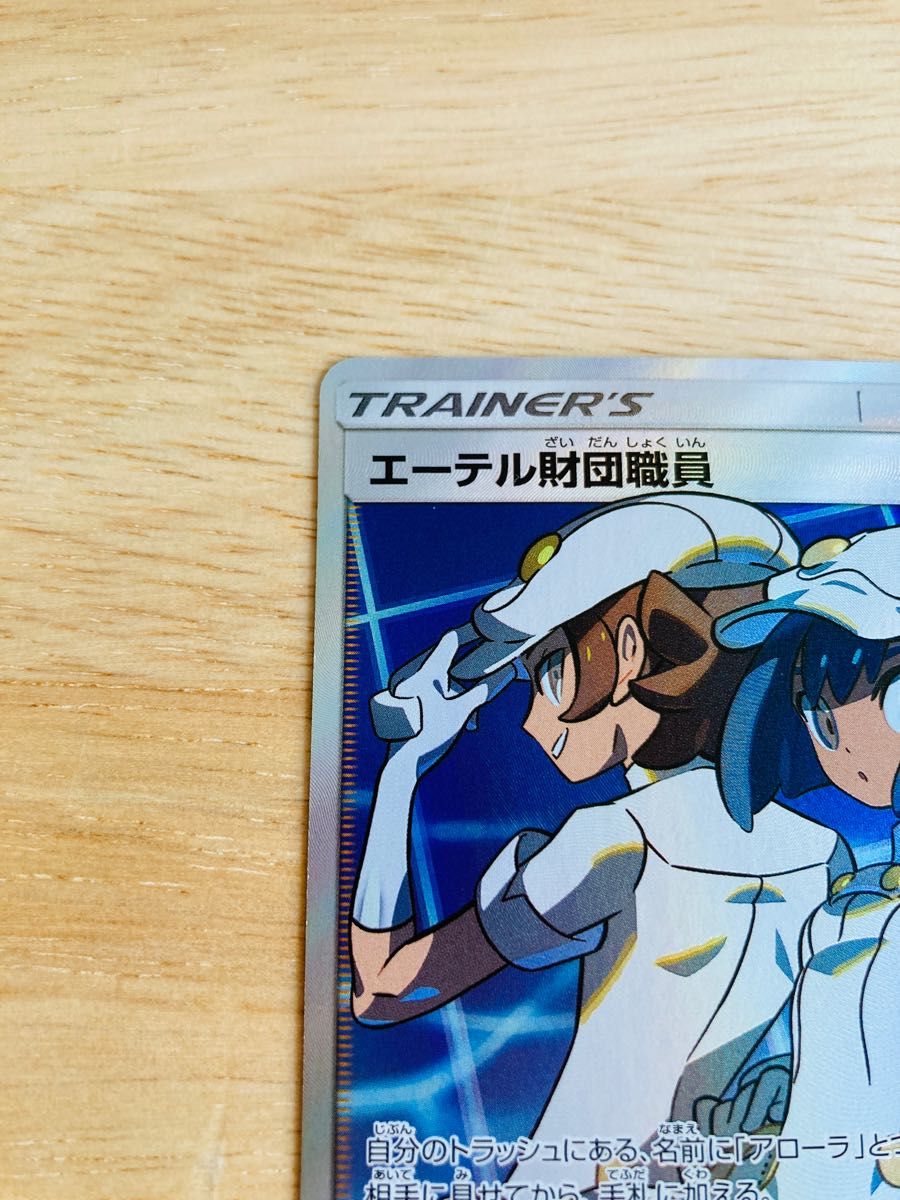 ポケモンカード エーテル財団職員 SR｜Yahoo!フリマ（旧PayPay