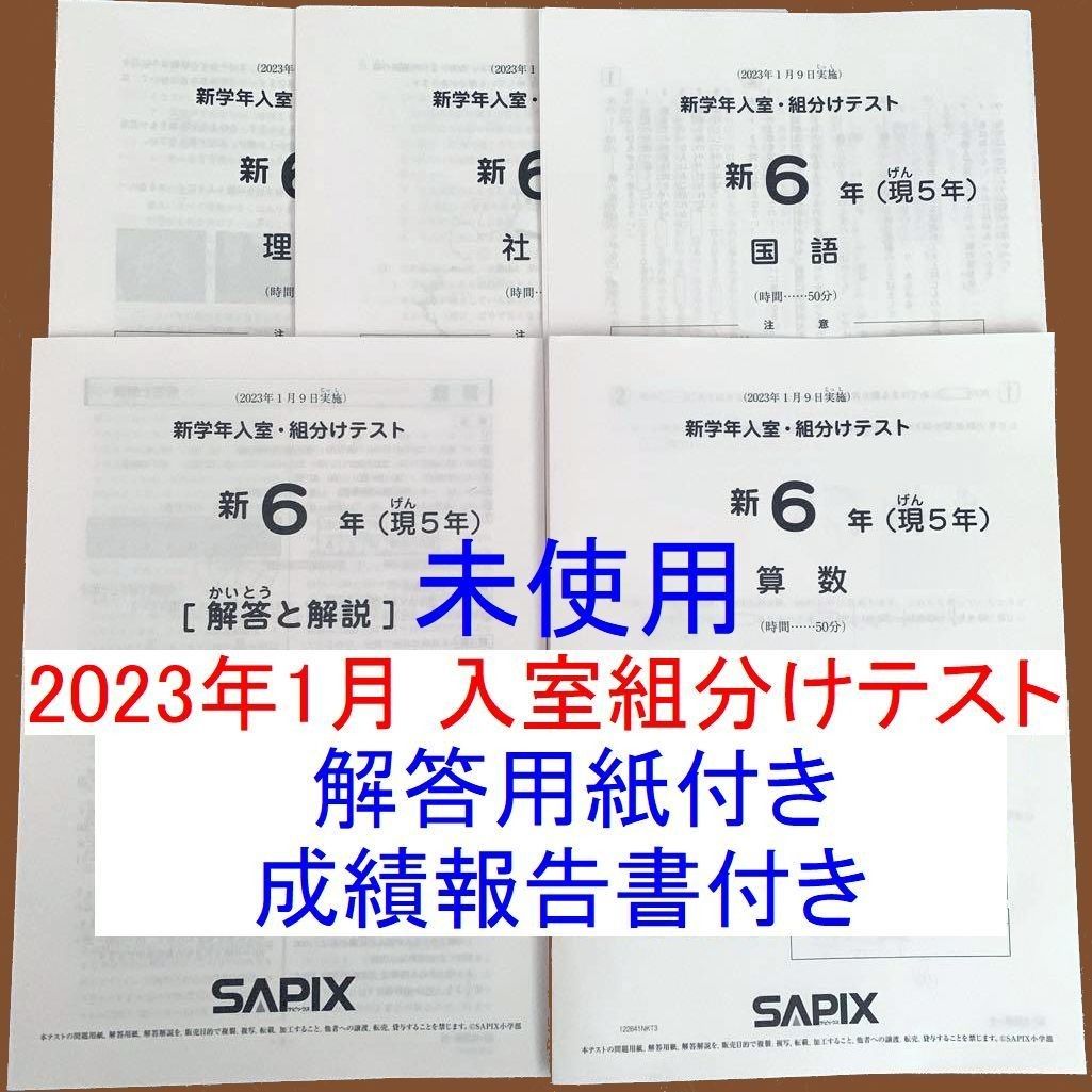 sapix 2023年1月9日新学年组分けテスト 新4年生-