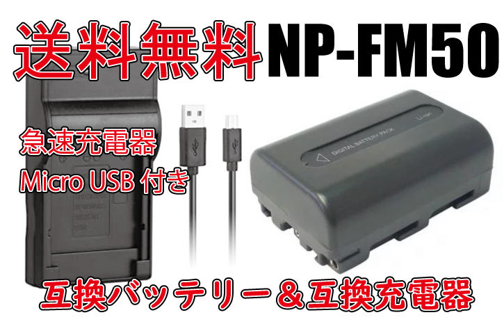 ◆送料無料◆バッテリー＆充電器 Sony ソニー NP-FM50 バッテリー 2200mAh 電池 DCR-DVD201 DCR-DVD301 DCR-TRV300 急速充電器 互換品の画像1