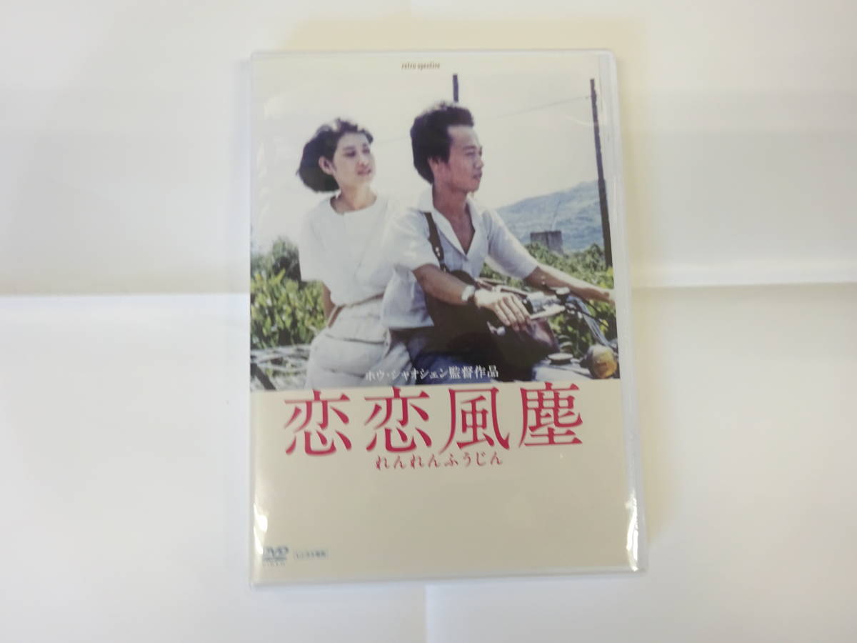恋恋風塵　レンタル落ち DVD　_画像1
