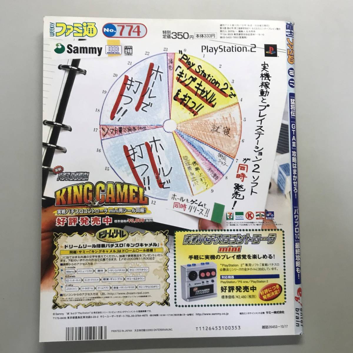 【WEEKLY ファミ通 2003年】 No.774 星井七瀬 Hi-Complete Bible パワプロ ファミコン TV ゲーム 総合情報誌 雑誌 Weekly Game Magazine_画像9