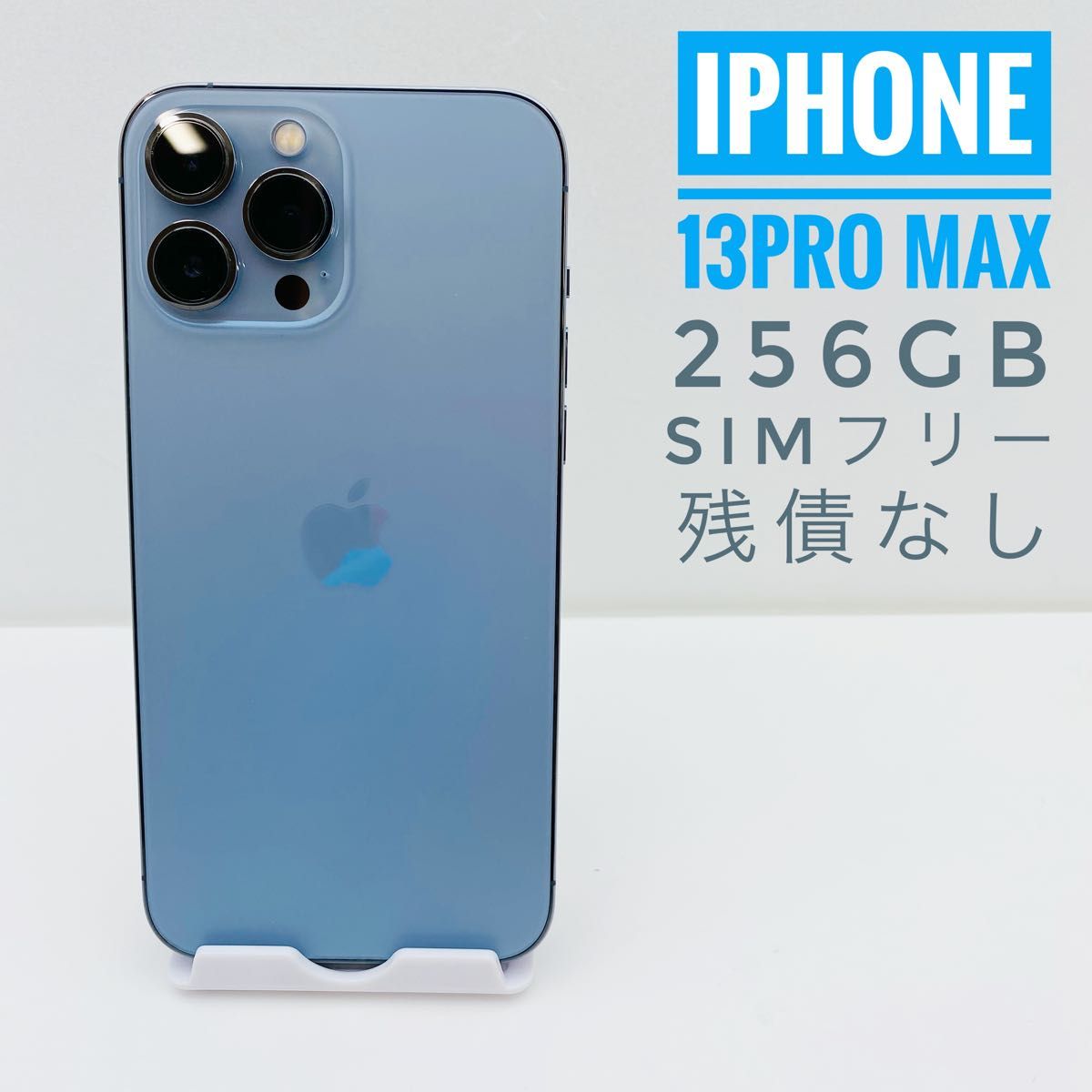 純正品 iPhone 13 Pro Max 256GB SIM フリー(7989)