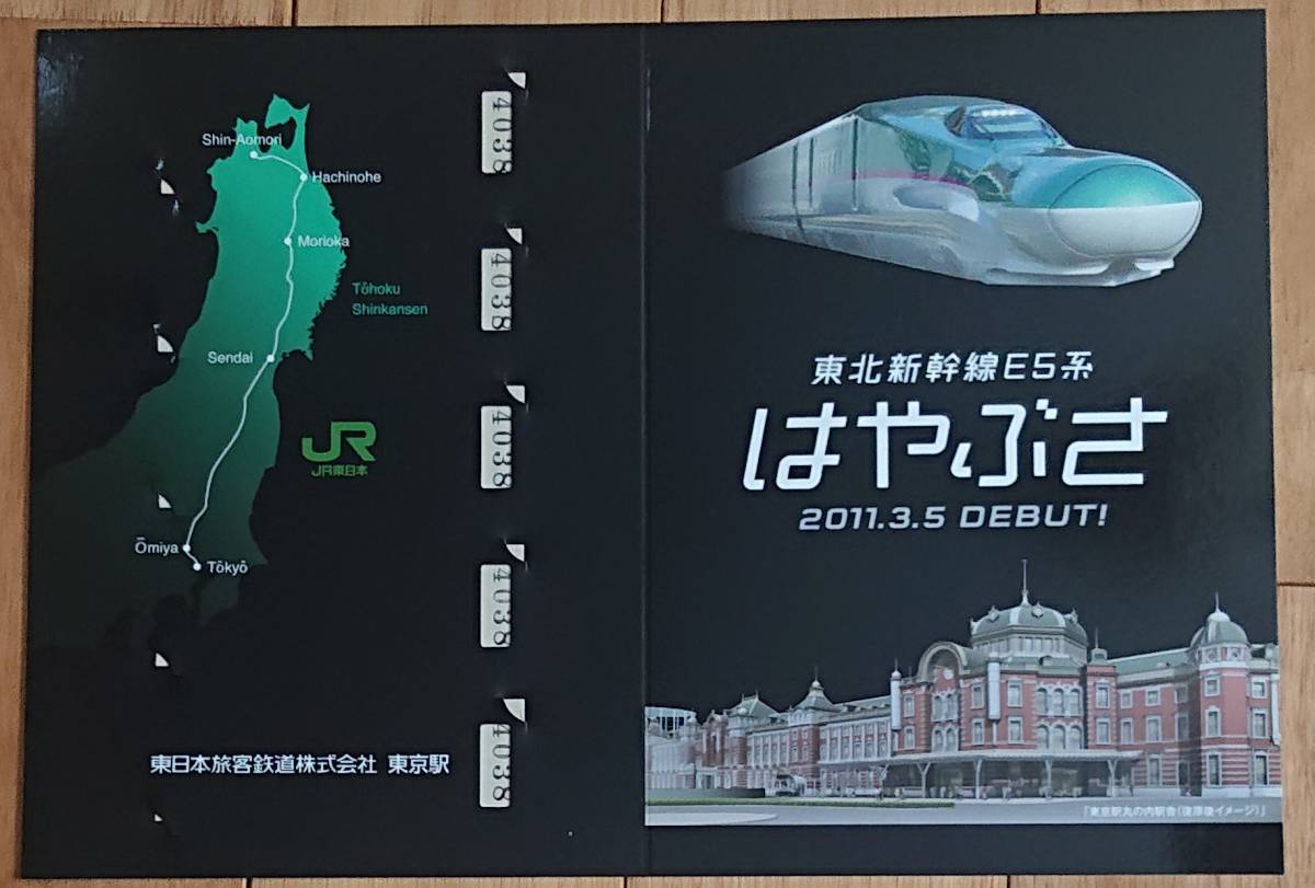 JR東日本 東北新幹線E5系 はやぶさ 2011.3 DEBUT 記念東京入場券 JR東日本 東北新幹線E5系 はやぶさ 2011.3 DEBUT 記念東京入場券