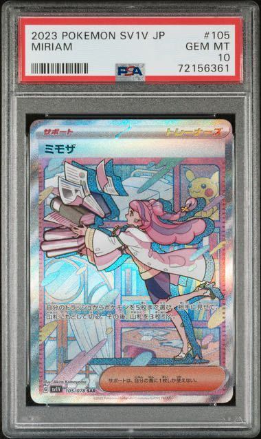 返品送料無料】 ポケモンカード ポケモンカード PSA10 ミモザSR(SAR