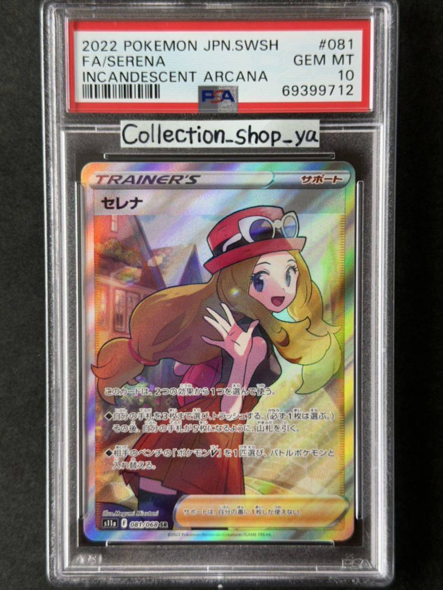 PSA10最高評価】セレナ SR【ポケカ】※PSAケースあり 検:マリィ