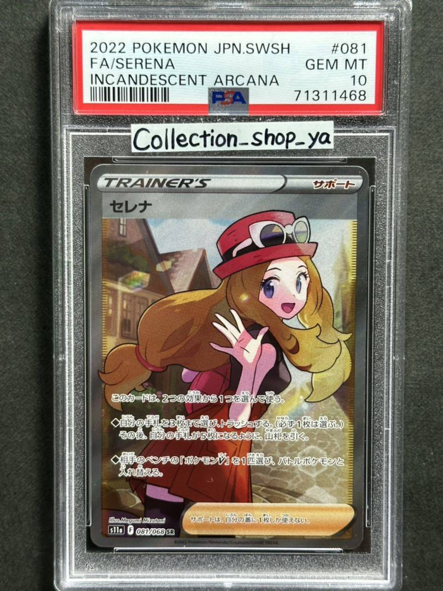 ケース 【PSA10最高評価】セレナ SR【ポケカ】※PSAケースあり 検