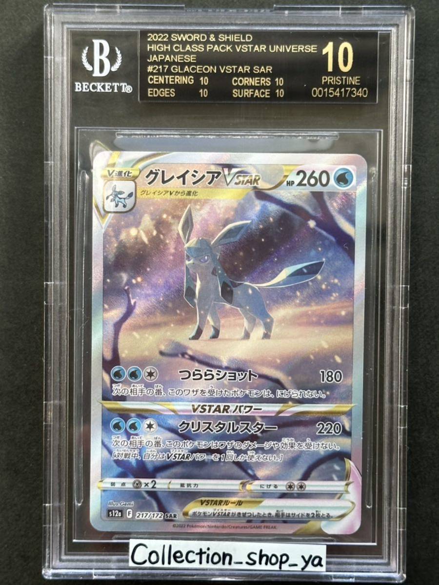 世界最高評価【BGS10黒ラベル】グレイシア VSTAR SAR BLACK LABEL