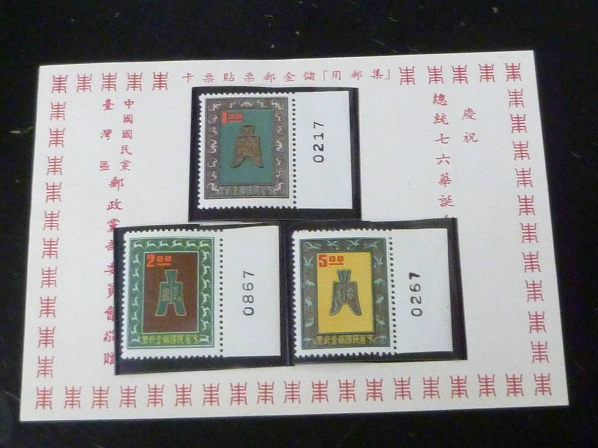 23　A　台湾切手№C　1962年　儲金郵票　ナンバー入　3種完　未使用NH・VF_画像1