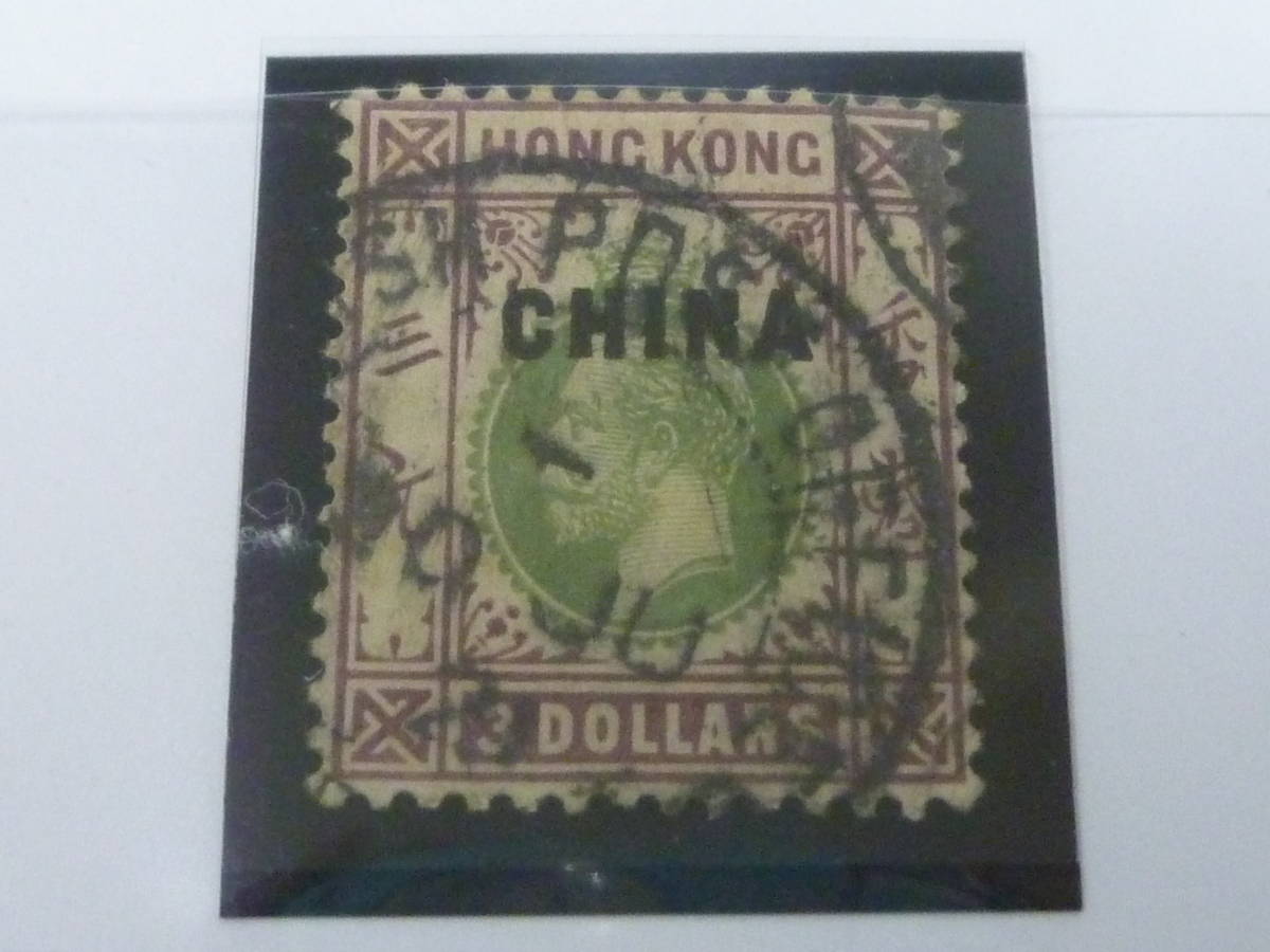 23 A №1 英国 在中国局 切手 1917-21年 SC#1-14・#11a-b 計17種 使用済 【SC評価 $340】の画像4