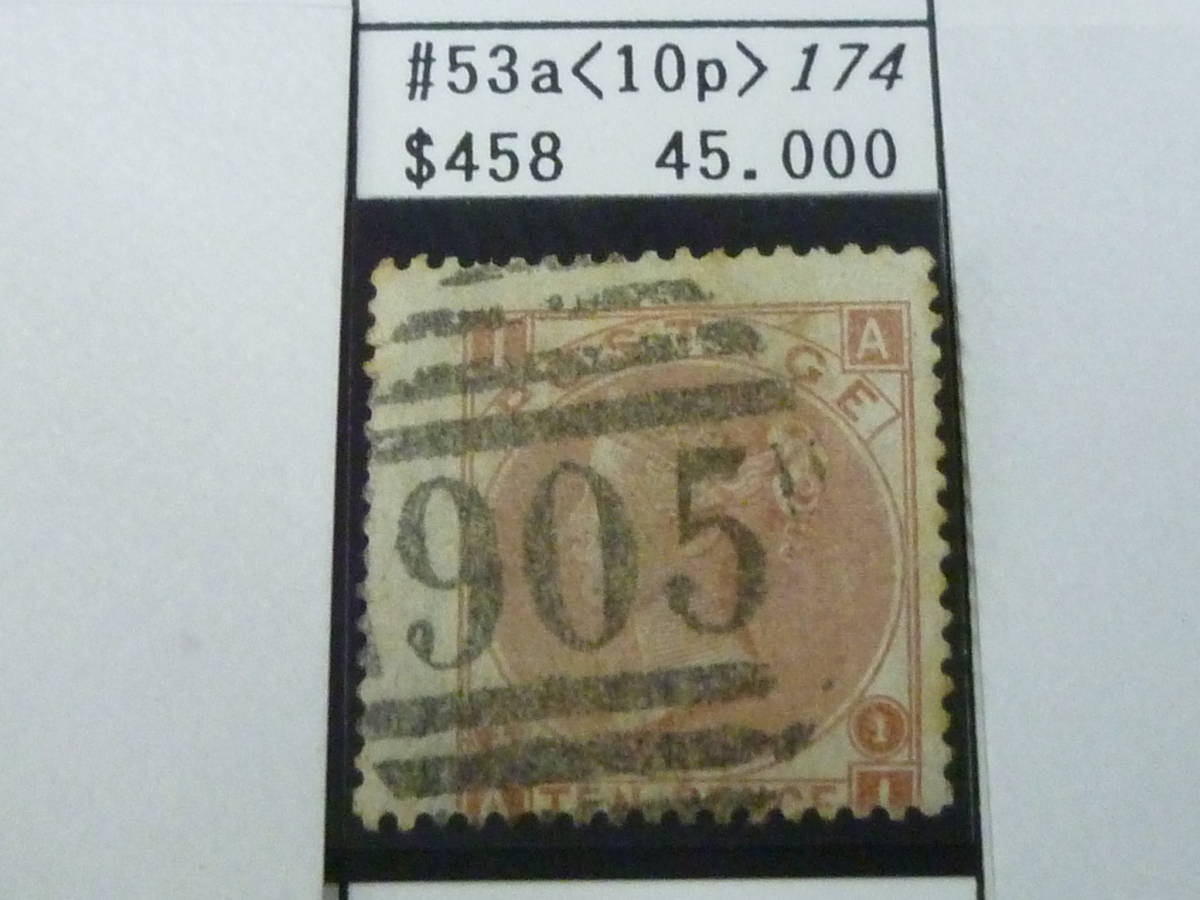 23　A　№174　イギリス切手 クラシック　1867-80年　SC#53a　10p　使用済　【SC評価 $458】