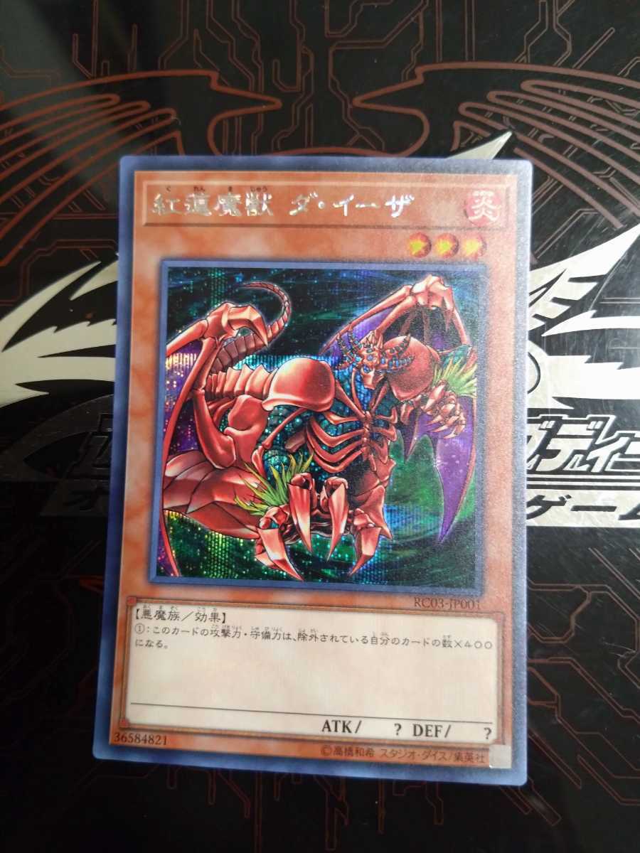 遊戯王「紅蓮魔獣　ダ・イーザ」シークレット　RC03_画像1