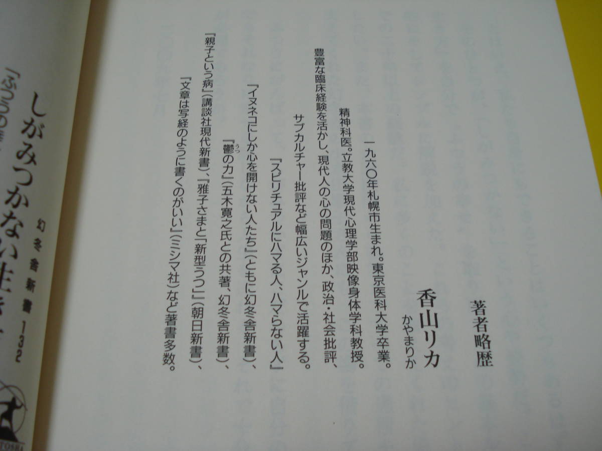 「ふつうの幸せ」を手に入れる10のルール！幻冬舎新書 「しがみつかない生き方」香山リカ 割と美品即決！_画像7