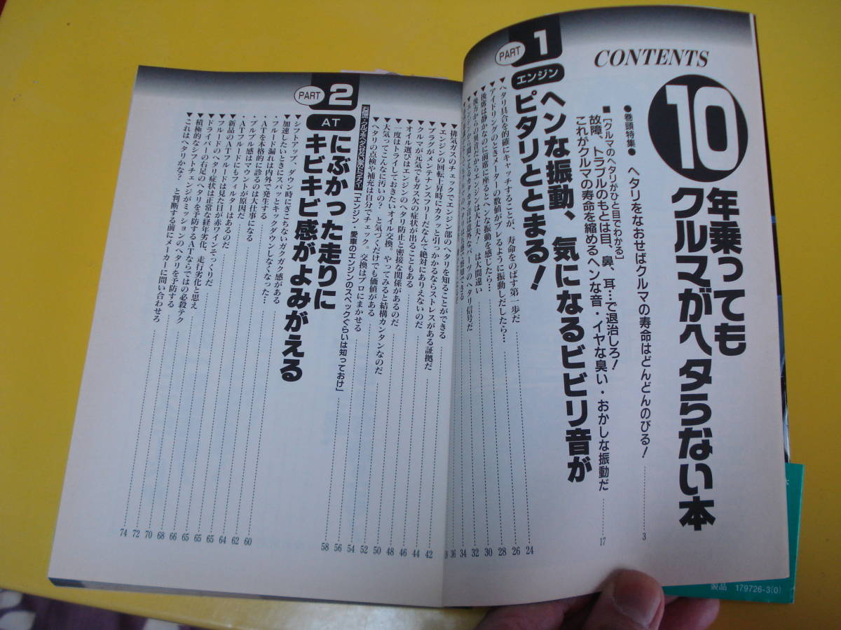 メンテビギナー最適！三推社講談社 「１０年乗ってもクルマがヘタらない本」石橋秀郎 新古品だけど焼けてます！訳有りUSED即決！_画像7