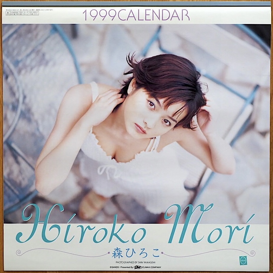 1999年 森ひろこ カレンダー 未使用保管品