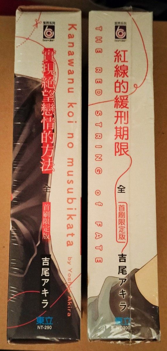 新品　吉尾アキラ《叶わぬ恋の結び方》、《赤い糸の執行猶予》初回限定版BOX　台湾版