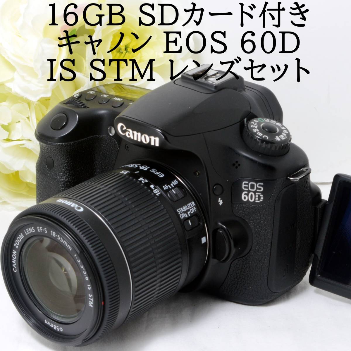 ☆1800万画素＆自撮り☆Canon キャノン EOS 60D EF-S 18-55 IS STM