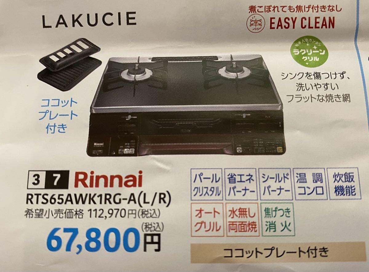 ☆ リンナイガステーブル ☆ ラクシエ LPガス ココットプレート 左強火