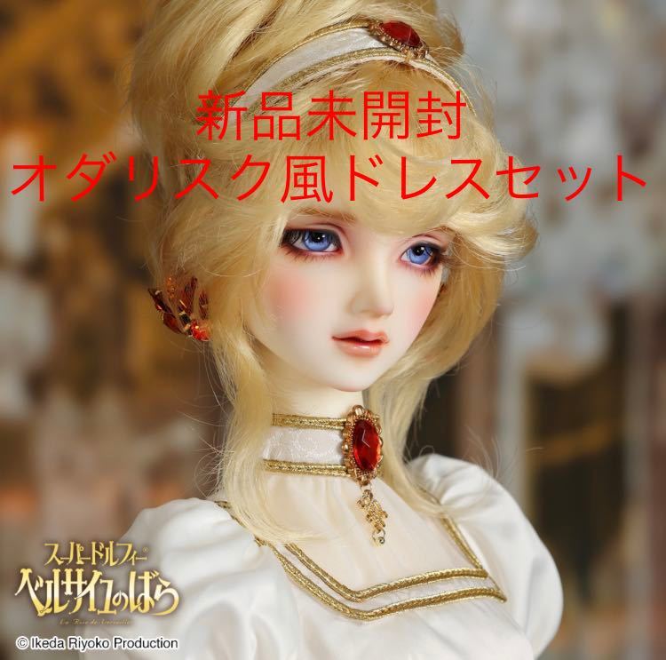 新品未開封 オダリスク風ドレスセット ベルサイユのばら ベル 新品未開封 オダリスク風ドレスセット ベルサイユのばら ベル