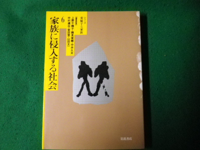 ■家族に侵入する社会 シリーズ変貌する家族6 上野千鶴子ほか 岩波書店 1992年■FAUB2023020207■_画像1