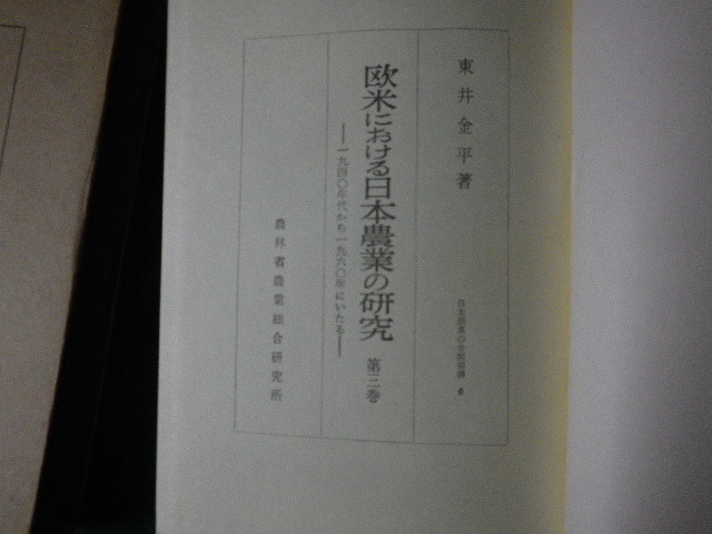 ■欧米における日本農業の研究 第3巻 東井金平 農業総合研究所 昭和37年■FAUB2023020212■_画像3