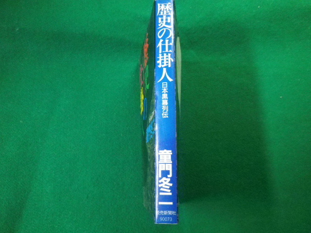 ■歴史の仕掛人 日本黒幕列伝 童門冬二 読売新聞社 1990年■FAUB2020033105■_画像2