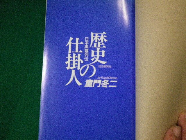 ■歴史の仕掛人 日本黒幕列伝 童門冬二 読売新聞社 1990年■FAUB2020033105■_画像3