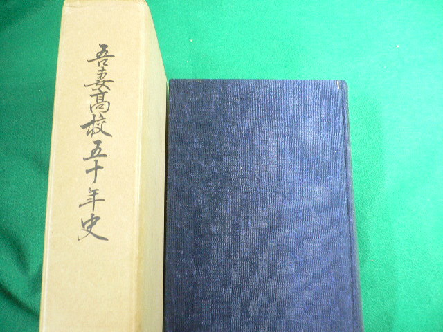 ■吾妻高校五十年史　群馬県立吾妻高校　昭和46年■FAUB2019101417■_画像1