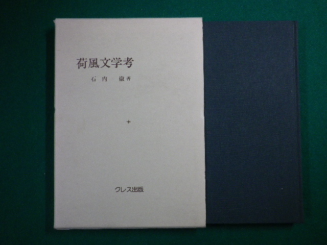 ■荷風文学考　石内徹　クレス出版■FASD2020091804■_画像1