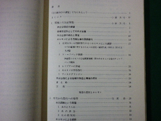 ■現代動物学の課題2　環境と内分泌　日本動物学会　東京大学出版会■FASD2020091808■_画像2